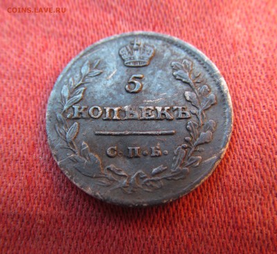 5 копеек 1815 мф 2 желудя. на оценку. - IMG_0127.JPG