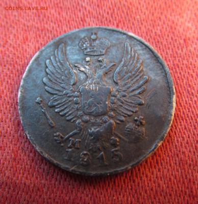 5 копеек 1815 мф 2 желудя. на оценку. - IMG_0126.JPG
