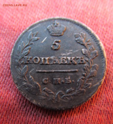 5 копеек 1815 мф 2 желудя. на оценку. - IMG_0123.JPG