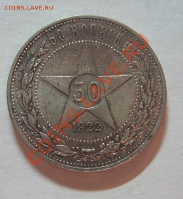 50 коп. 1922 ПЛ до 27.04.11 22-00 - IMG_4514.JPG