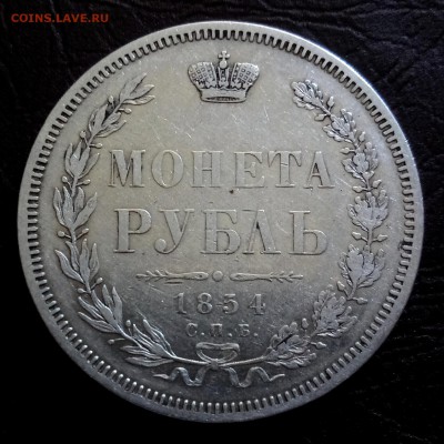 Хороший рубль 1854 НI - IMG_20180522_105415