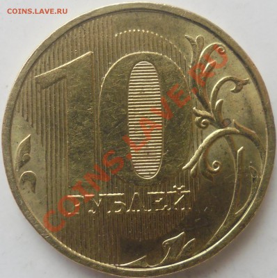10 рублей 2009 Ммд шт. 1.21В ? - 1.21в.JPG
