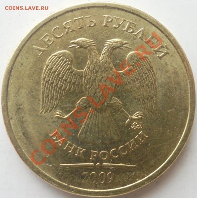 10 рублей 2009 Ммд шт. 1.21В ? - ав1.21в.JPG