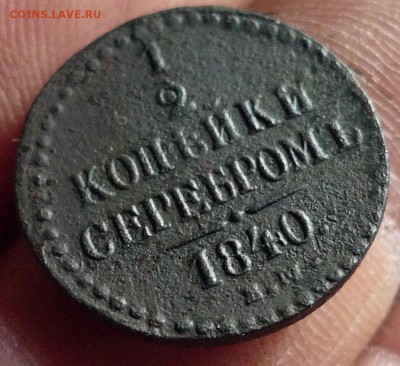 2 копейки серебром 1840 ем - P1070945.JPG