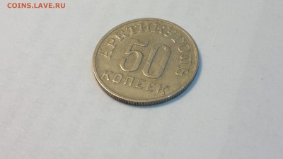 50 копеек (Шпицберген) 1946 г. до 25.05.2018г. - 2012-08-02-4262