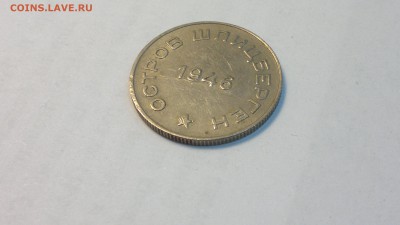 50 копеек (Шпицберген) 1946 г. до 25.05.2018г. - 2012-08-02-4261