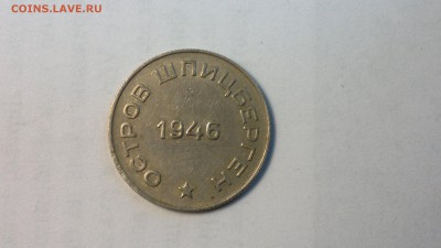 50 копеек (Шпицберген) 1946 г. до 25.05.2018г. - 2012-08-02-4260
