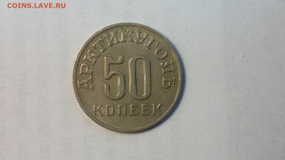 50 копеек (Шпицберген) 1946 г. до 25.05.2018г. - 2012-08-02-4259