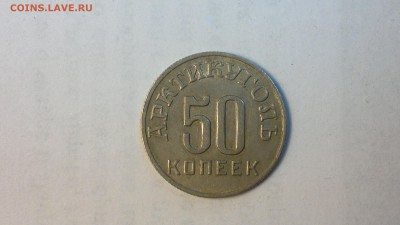 50 копеек (Шпицберген) 1946 г. до 25.05.2018г. - 2012-08-02-4258