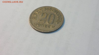 20 копеек (Шпицберген) 1946 г. до 25.05.2018 г.  22.00 мск - 2012-08-02-4266