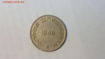 20 копеек (Шпицберген) 1946 г. до 25.05.2018 г.  22.00 мск - 2012-08-02-4264