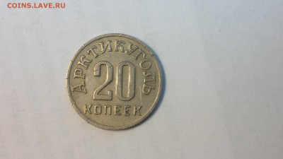 20 копеек (Шпицберген) 1946 г. до 25.05.2018 г.  22.00 мск - 2012-08-02-4263