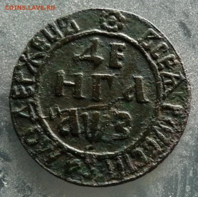 Деньга 1707г - P1080319.JPG