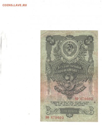 3 рубля 1947 года 16 лент - 00111