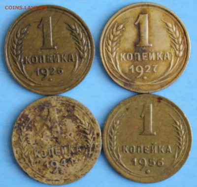 1 КОПЕЙКА  1926,1927,1941,1956г.г.-4 шт. до 28.05 в 22-00 - IMG_2573.JPG