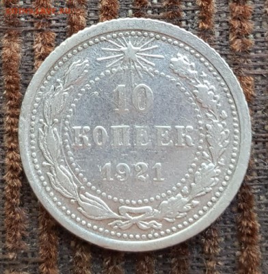10 копеек 1921. С 200 р. До 27.05.2018 в 22.00 - 20180522_112340