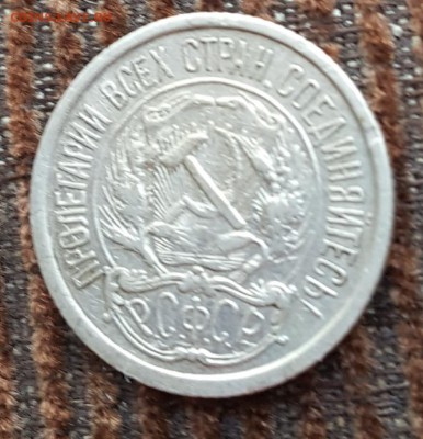 10 копеек 1921. С 200 р. До 27.05.2018 в 22.00 - 20180522_112424