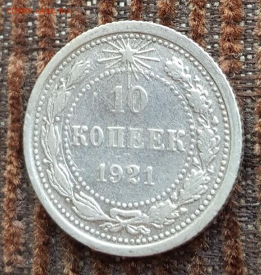 10 копеек 1921. С 200 р. До 27.05.2018 в 22.00 - 20180522_112447