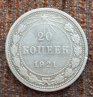 20 копеек 1921. С 200 р. До 27.05.2018  в 22.10 - 20180522_112508