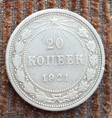 20 копеек 1921. С 200 р. До 27.05.2018  в 22.10 - 20180522_112529