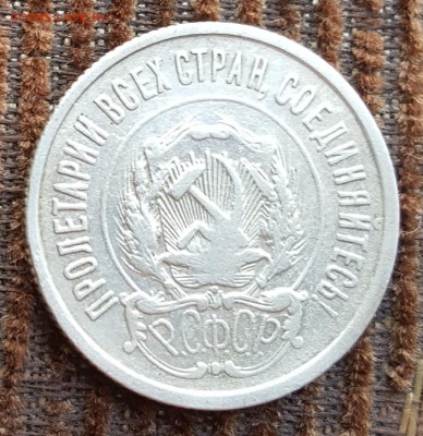 20 копеек 1921. С 200 р. До 27.05.2018  в 22.10 - 20180522_112550