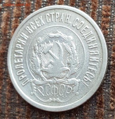 20 копеек 1921. С 200 р. До 27.05.2018  в 22.10 - 20180522_112612