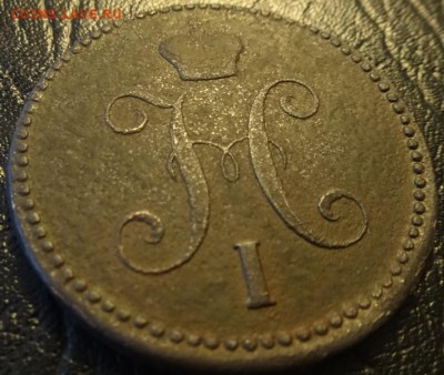 3 коп 1843г Е.М. оценка - DSC02415