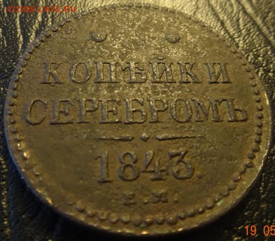 3 коп 1843г Е.М. оценка - DSC02414