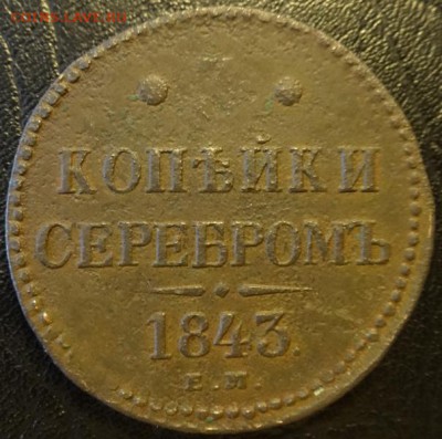 3 коп 1843г Е.М. оценка - DSC02413