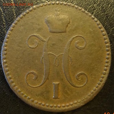 3 коп 1843г Е.М. оценка - DSC02412