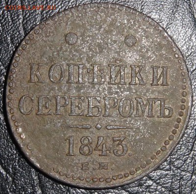 3 коп 1843г Е.М. оценка - DSC02409