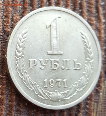 1 р. 1971. Отличный. С 200 р.До 27.05.2018 в 22.00 - 20180522_112654