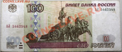 100 рублей модификация 2001г серия АЛ - IMG_6338.JPG