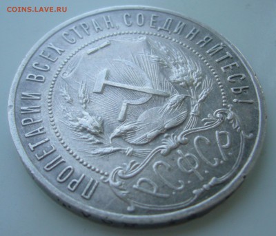 1 РУБЛЬ 1921 ГОДА ТОЧКА до 28.05-22.00.00 - P1450432.JPG
