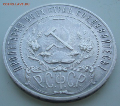 1 РУБЛЬ 1921 ГОДА ТОЧКА до 28.05-22.00.00 - P1450431.JPG
