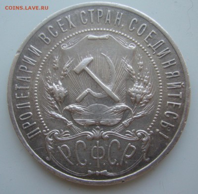 1 РУБЛЬ 1921 ГОДА ТОЧКА до 28.05-22.00.00 - P1450430.JPG