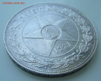 1 РУБЛЬ 1921 ГОДА ТОЧКА до 28.05-22.00.00 - P1450429.JPG
