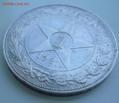 1 РУБЛЬ 1921 ГОДА ТОЧКА до 28.05-22.00.00 - P1450428.JPG