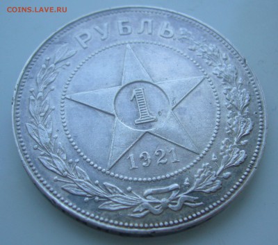 1 РУБЛЬ 1921 ГОДА ТОЧКА до 28.05-22.00.00 - P1450427.JPG