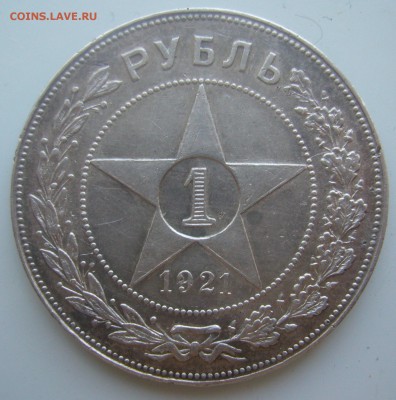 1 РУБЛЬ 1921 ГОДА ТОЧКА до 28.05-22.00.00 - P1450426.JPG