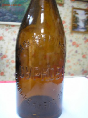 бутылка "Т-во Архангельскаго пив.завода Суркова" - P1010007.JPG