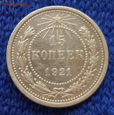 15 копеек 1921. С 200 р. До 27.05.2018 в 22.00 - 20180522_161456
