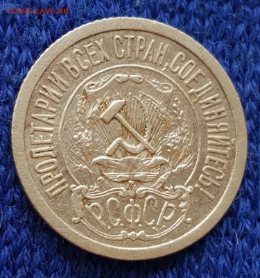 15 копеек 1921. С 200 р. До 27.05.2018 в 22.00 - 20180522_161540