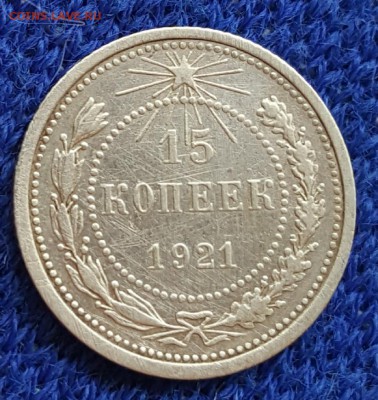 15 копеек 1921. С 200 р. До 27.05.2018 в 22.00 - 20180522_161603