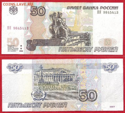 50 рублей 1997 года. выпуска (модификации 2004 года). - 1 004