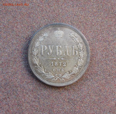 1 рубль 1872 года на оценку. - IMG_0019.JPG