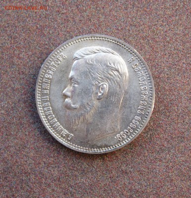 1 рубль 1909 года. - IMG_0029.JPG