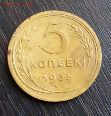 5 копеек 1935 ст. тип - 2018-05-22 19.36.11