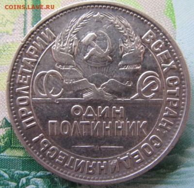 50 копеек 1927 - IMG_9478.JPG