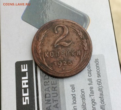2 копейки 1925г. - IMG_2917.JPG